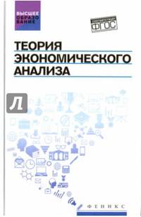 Теория экономического анализа. Учебное пособие. Гриф УМО по классическому университетскому образованию