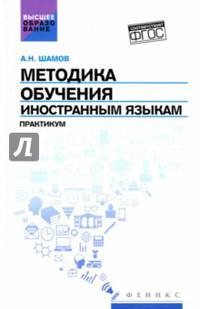 Методика обучения иностранным языкам. Практикум