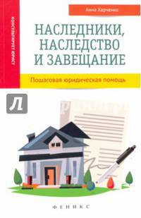 Наследники, наследство и завещание