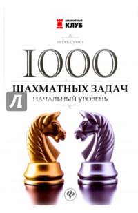 1000 шахматных задач. Начальный уровень