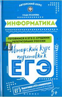 Информатика. Авторский курс подготовки к ЕГЭ