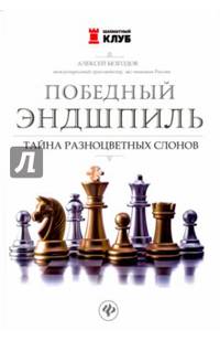 Победный эндшпиль. Тайна разноцветных слонов