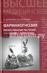 Фармакогнозия. Лекарственные растения и сходные с ними виды. Учебное пособие
