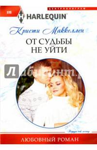 От судьбы не уйти