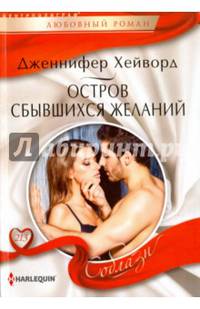 Остров сбывшихся желаний