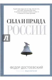 Сила и правда России. (Русские мыслители). Достоевский Ф.М.