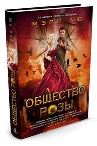 Общество Розы (Продолжение романа 'Молодая Элита')