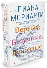 Верные, безумные, виновные