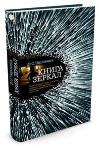 Книга зеркал