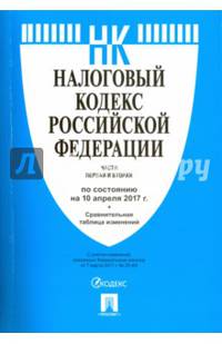 Налоговый кодекс Российской Федерации по состоянию на 10.04.17 г. Части 1 и 2