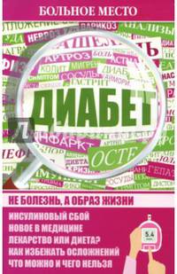 Больное место.Диабет