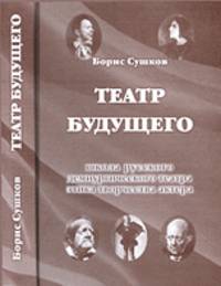 Театр будущего. Театр русского демиургического театра. Этика творчества актера