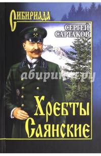 Собрание сочинений Сартаков Хребты Саянские в 2-х тт. т.1 (12+)
