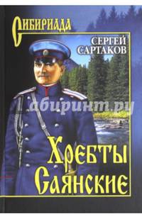 Собрание сочинений Сартаков Хребты Саянские в 2-х тт. т.2 (12+)
