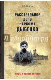 Расстрельное дело наркома Дыбенко (12+)