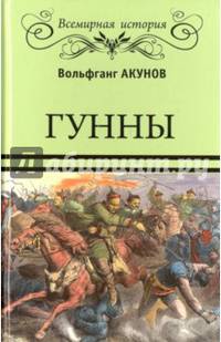 Гунны (12+)