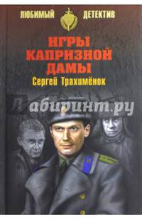 Игры капризной дамы (16+)