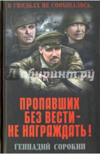 Пропавших без вести - не награждать! (12+)
