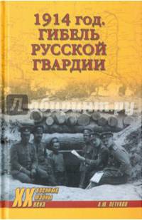 1914 год. Гибель русской гвардии (12+)