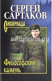 Собрание сочинений Сартаков Философский камень (12+)