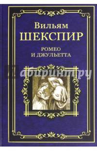 Ромео и Джульетта. Сон в летнюю ночь. Венецианский купец. Король Иоанн