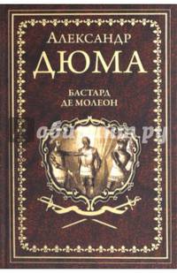 Бастард де Молеон (12+)