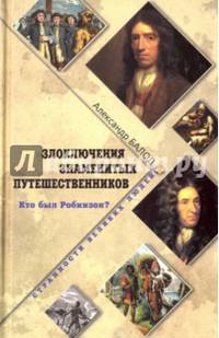 Злоключения знаменитых путешественников. Кто был Робинзон? (12+)