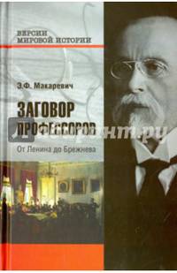 Заговор профессоров. От Ленина до Брежнева (12+)