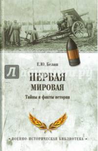 Первая мировая. Тайны и факты истории