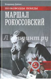 Маршал Рокоссовский