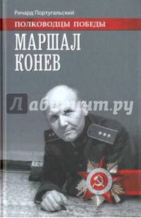 Маршал Конев