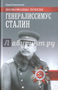 Генералиссимус Сталин (12+)