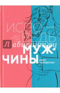 Исповедь мужчины. Сборник лирической поэзии и прозы (12+)