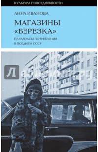 Магазины "Березка". Парадоксы потребления в позднем СССР