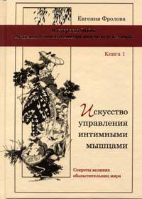 Искусство управления интимными мышцами. Книга 1. Секреты великих обольстительниц мира
