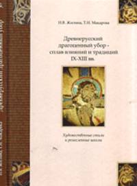 Древнерусский драгоценный убор - сплав влияний и традиций IX-XIII веков. Художественные стили и ремесленные школы