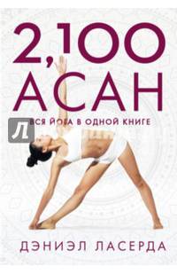 2,100 асан. Вся йога в одной книге