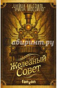 Железный Совет