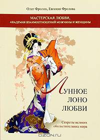 Лунное лоно. Секреты великих обольстительниц мира. Книга 2