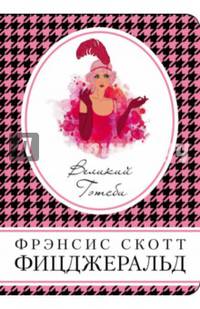 Великий Гэтсби