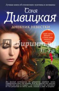 Дневник невестки