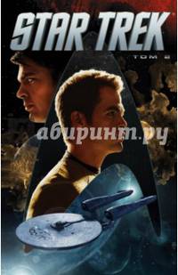 Стартрек / Star Trek. Том 2