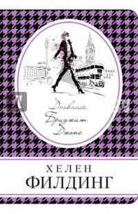 Дневник Бриджит Джонс