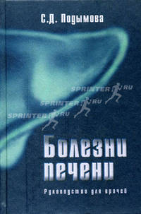 Болезни печени. Руководство для врачей