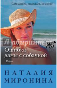 Ошибка дамы с собачкой
