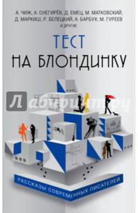 Тест на блондинку