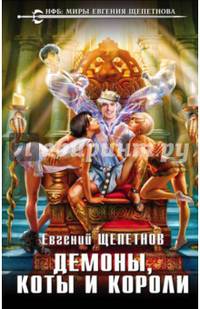 Демоны, коты и короли