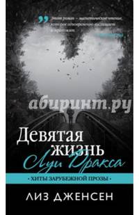 Девятая жизнь Луи Дракса