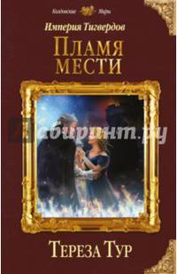Империя Тигвердов. Пламя мести