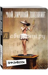 Мой личный дневник &quot;Мелодия&quot;
